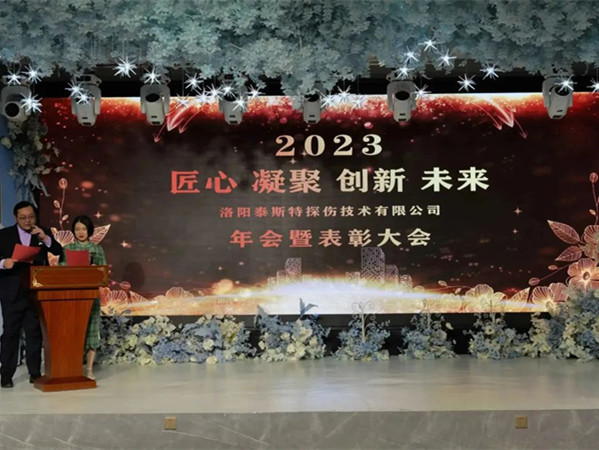 匠心·凝聚·創(chuàng)新·未來 || 泰斯特2023年會！