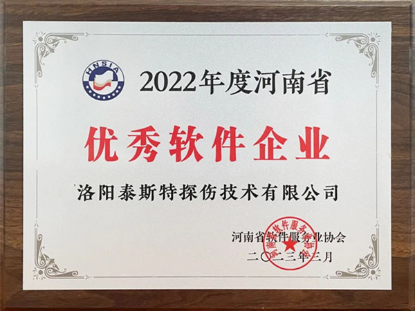 喜報丨洛陽泰斯特榮獲2022年度河南省“優(yōu)秀軟件企業(yè)”“優(yōu)秀軟件產(chǎn)品”！