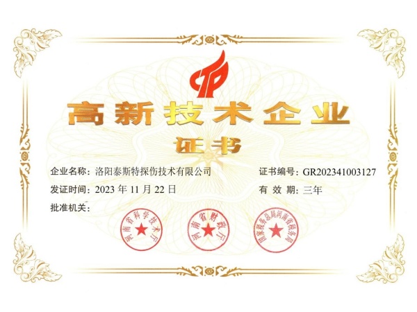創(chuàng)新引領(lǐng)，科技賦能——泰斯特連續(xù)四次獲評“高新技術(shù)企業(yè)”稱號